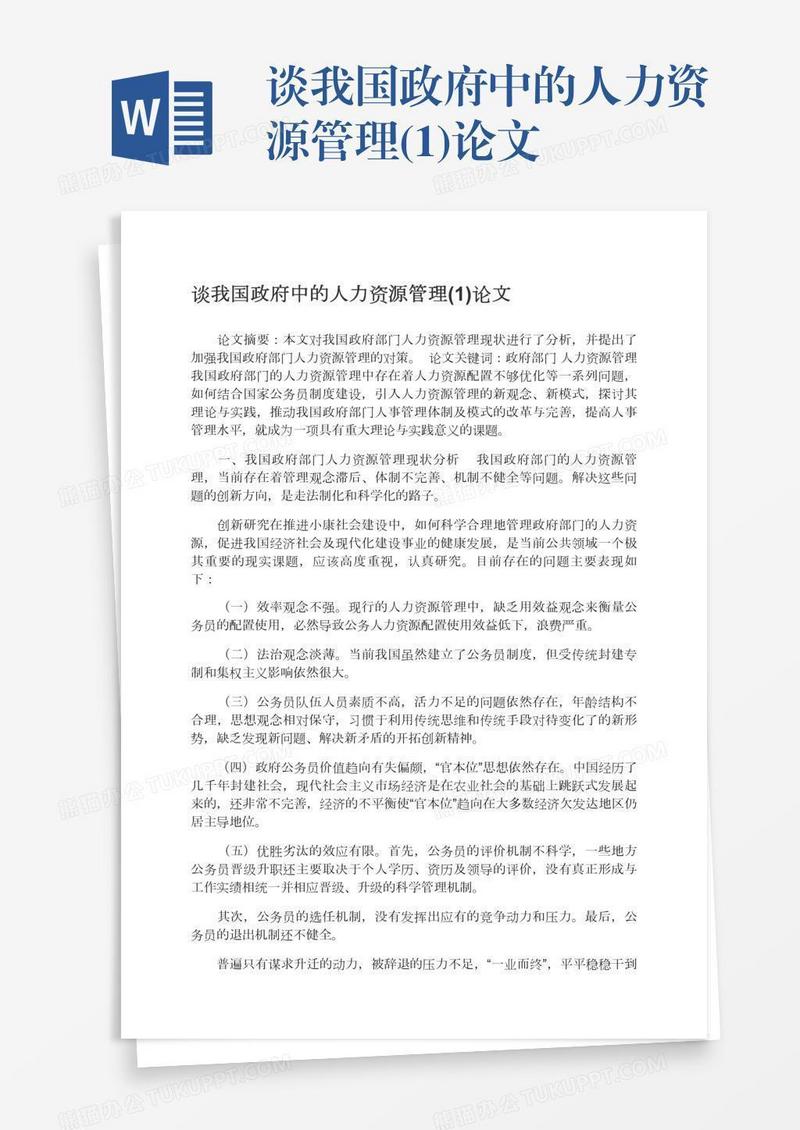 谈我国政府中的人力资源管理(1)论文