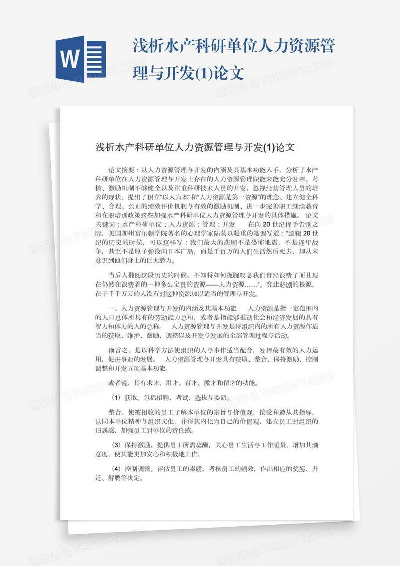 浅析水产科研单位人力资源管理与开发(1)论文