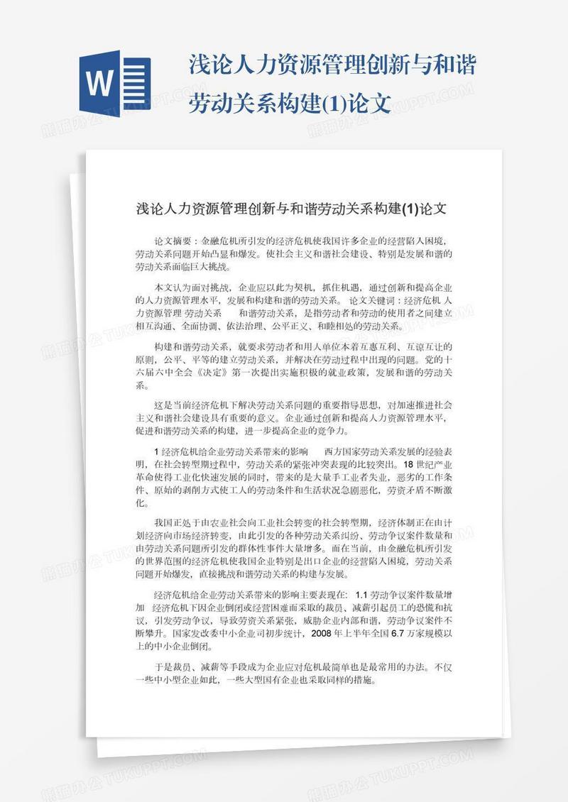 浅论人力资源管理创新与和谐劳动关系构建(1)论文