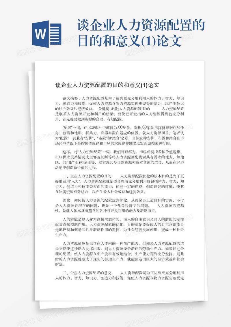 谈企业人力资源配置的目的和意义(1)论文