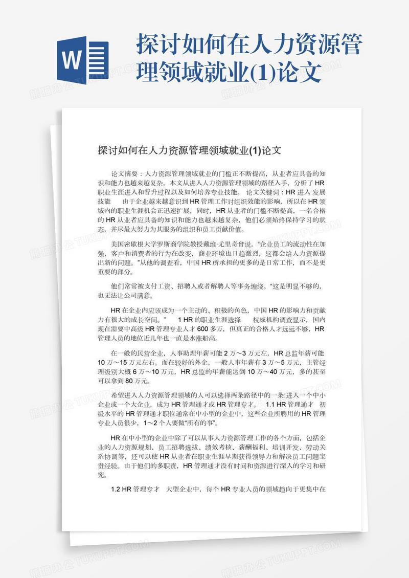 探讨如何在人力资源管理领域就业(1)论文