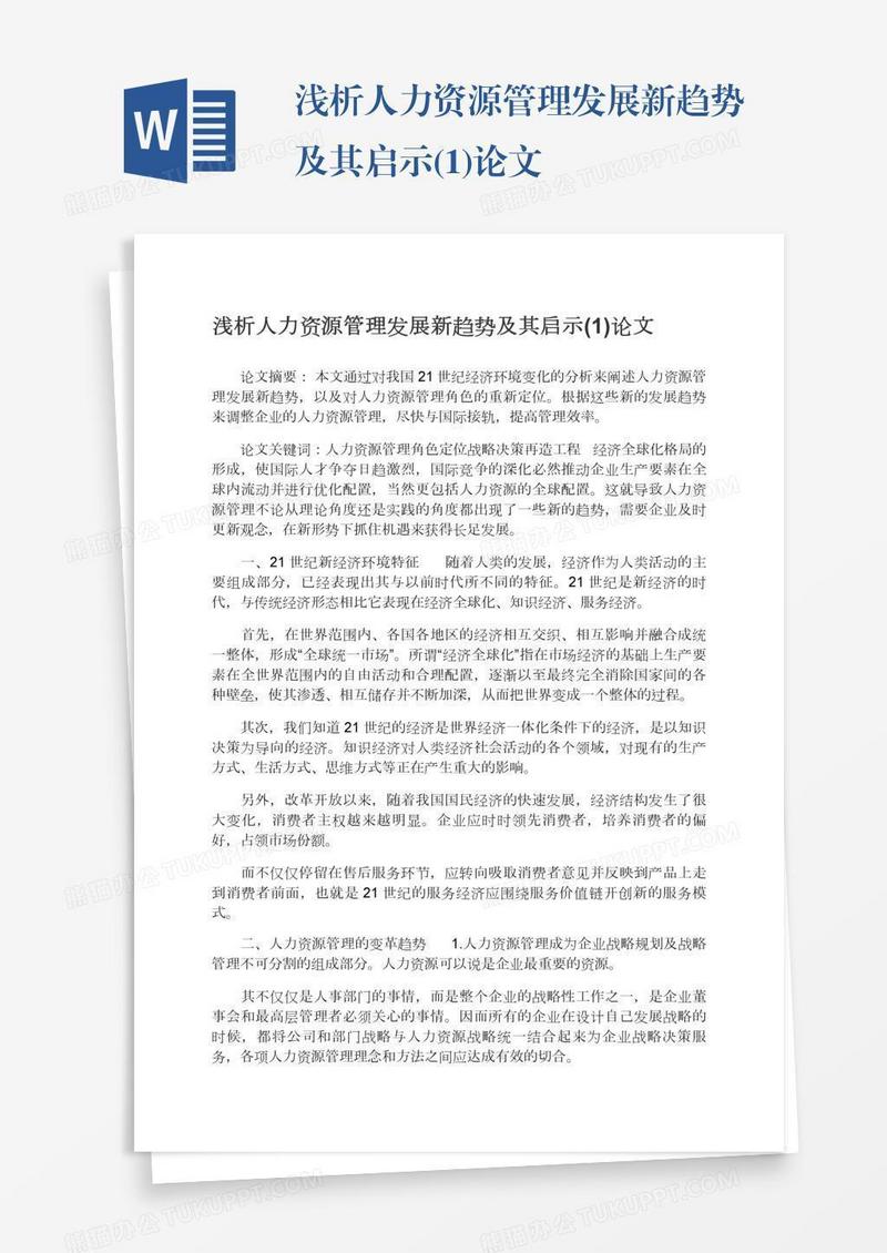 浅析人力资源管理发展新趋势及其启示(1)论文