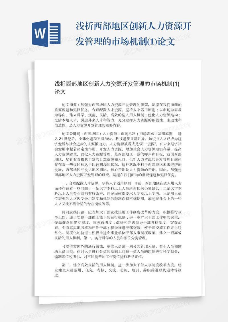 浅析西部地区创新人力资源开发管理的市场机制(1)论文