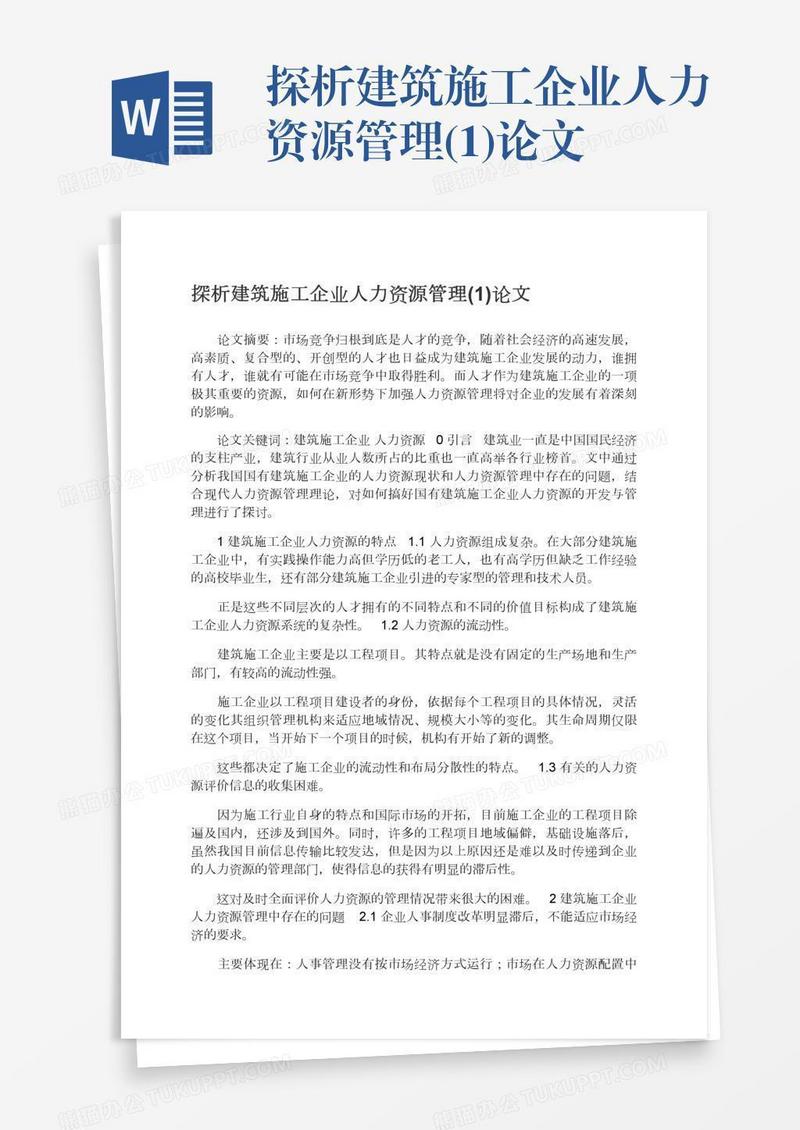 探析建筑施工企业人力资源管理(1)论文
