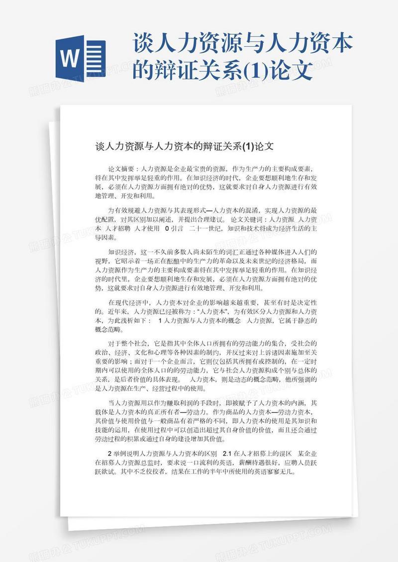 谈人力资源与人力资本的辩证关系(1)论文