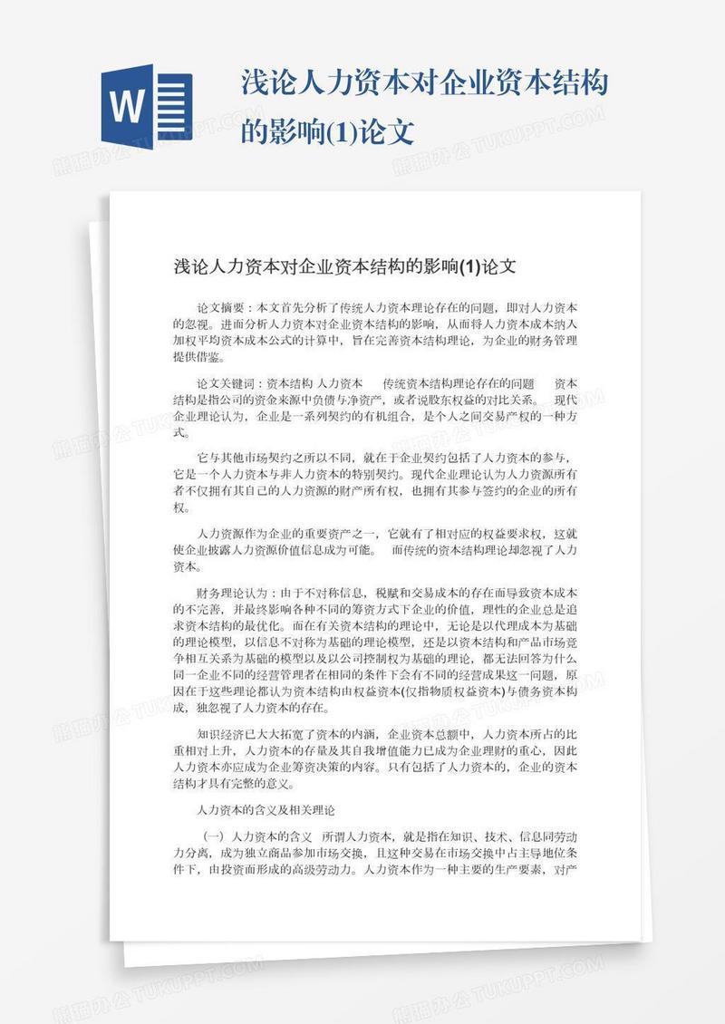 浅论人力资本对企业资本结构的影响(1)论文