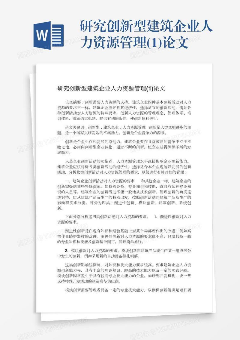 研究创新型建筑企业人力资源管理(1)论文