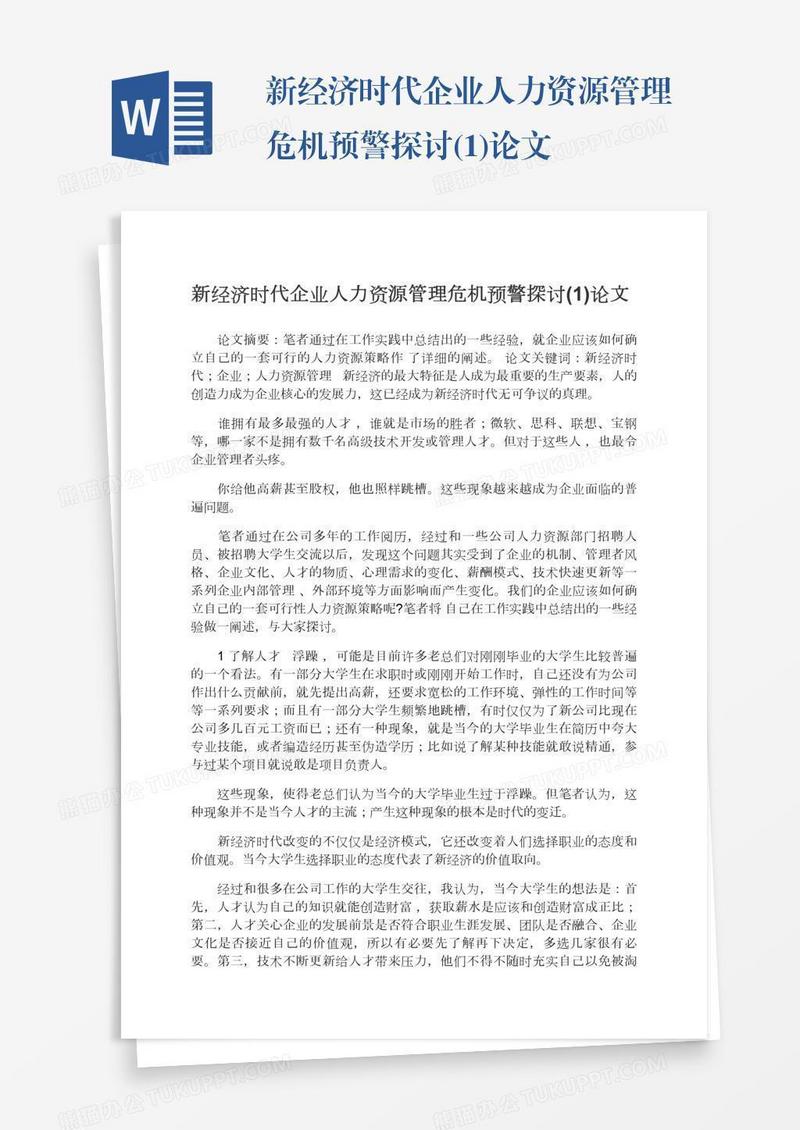 新经济时代企业人力资源管理危机预警探讨(1)论文