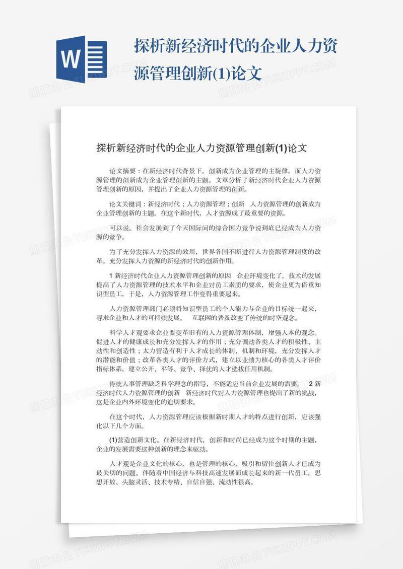 探析新经济时代的企业人力资源管理创新(1)论文