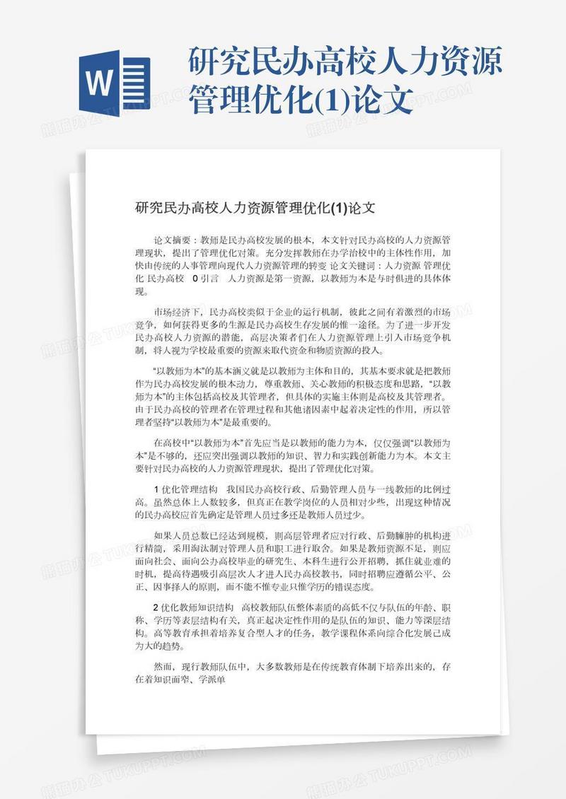 研究民办高校人力资源管理优化(1)论文