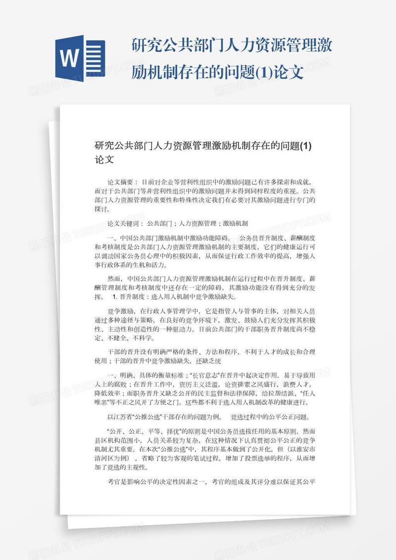 研究公共部门人力资源管理激励机制存在的问题(1)论文
