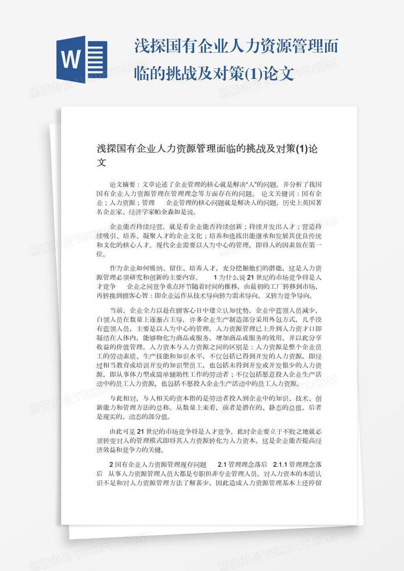 浅探国有企业人力资源管理面临的挑战及对策(1)论文