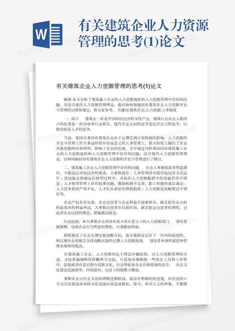 有关建筑企业人力资源管理的思考(1)论文