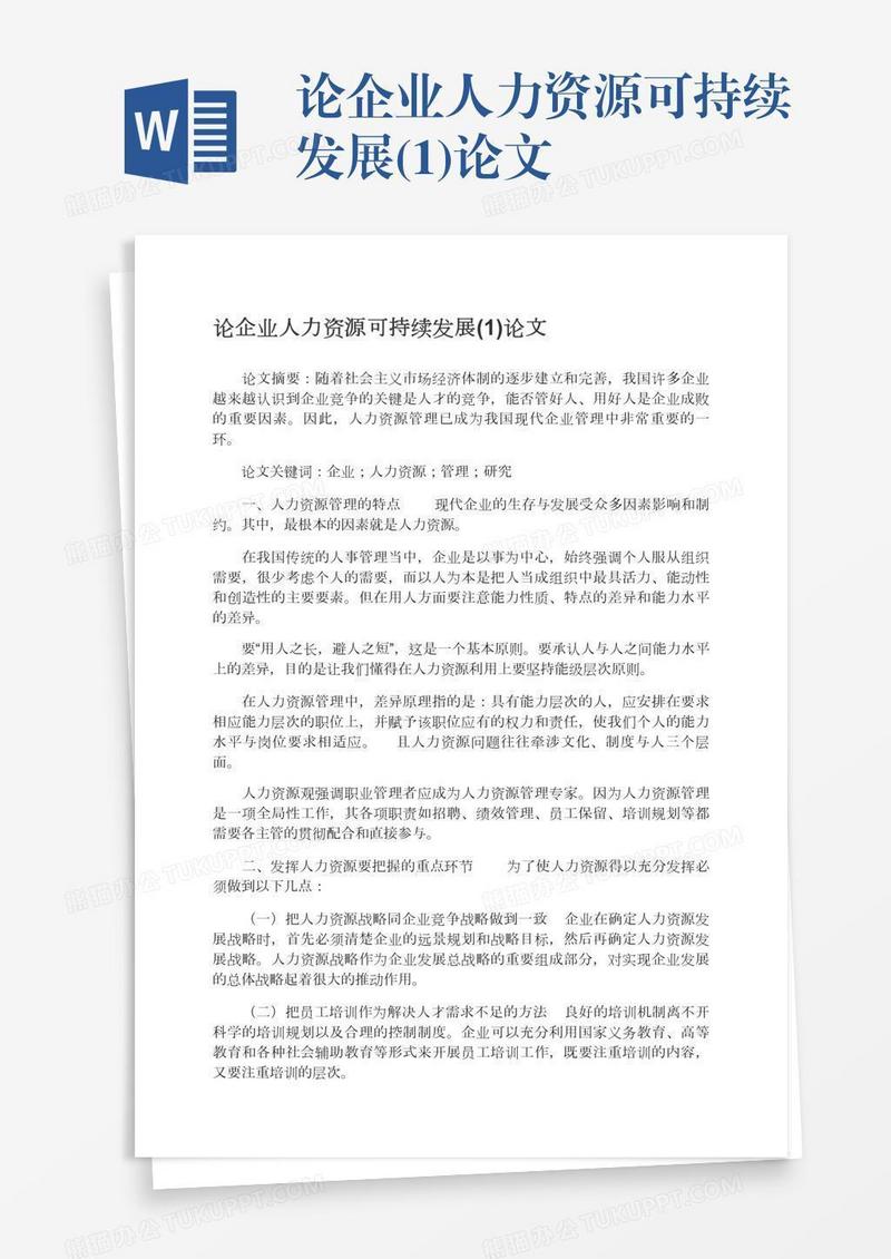 论企业人力资源可持续发展(1)论文