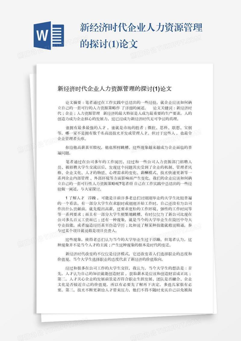 新经济时代企业人力资源管理的探讨(1)论文
