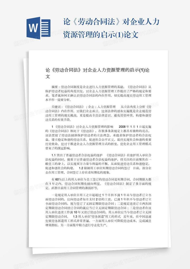 论《劳动合同法》对企业人力资源管理的启示(1)论文