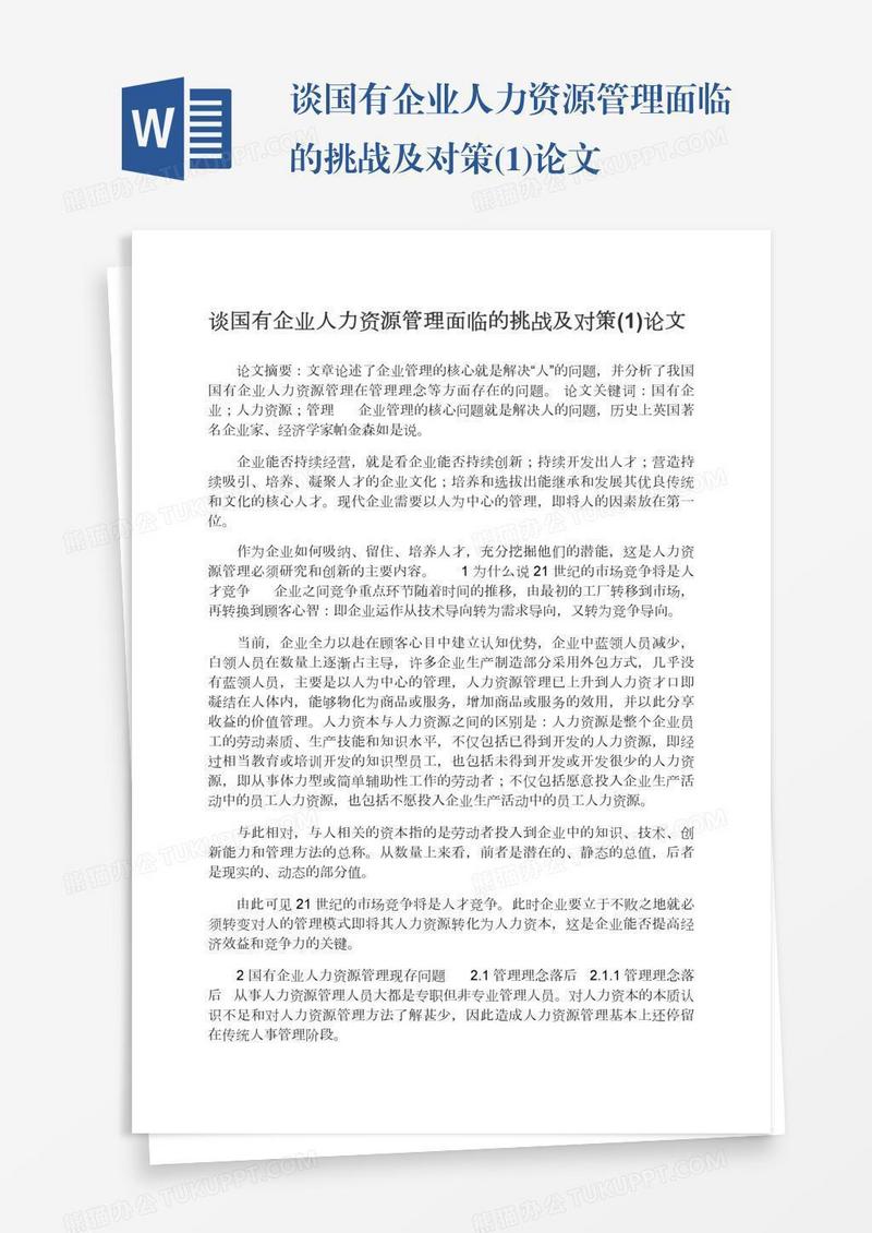 谈国有企业人力资源管理面临的挑战及对策(1)论文