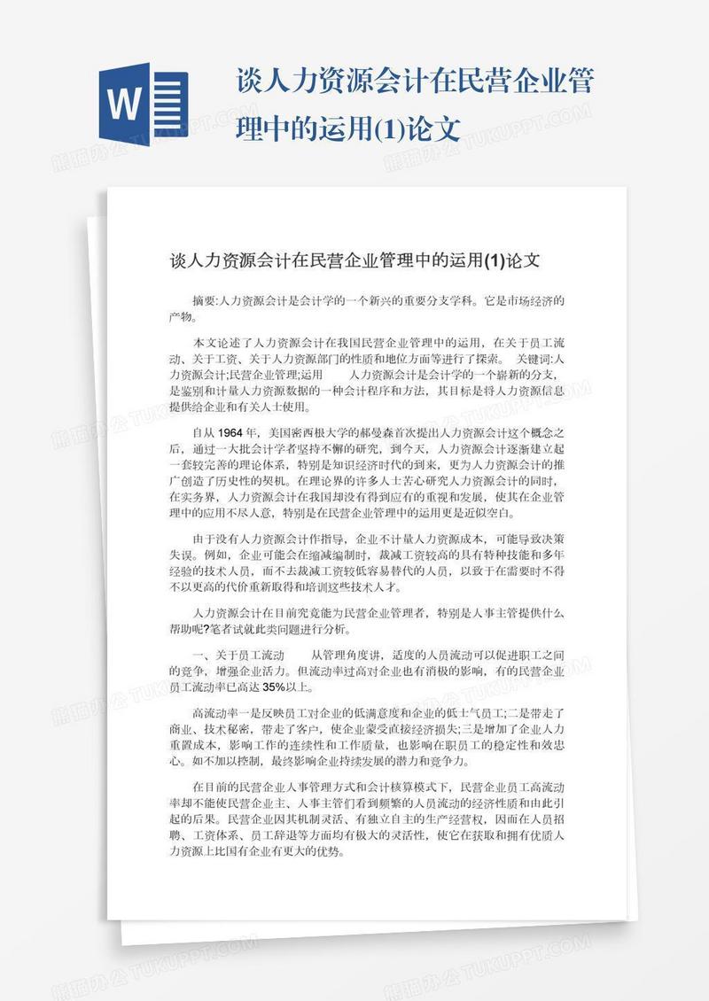 谈人力资源会计在民营企业管理中的运用(1)论文