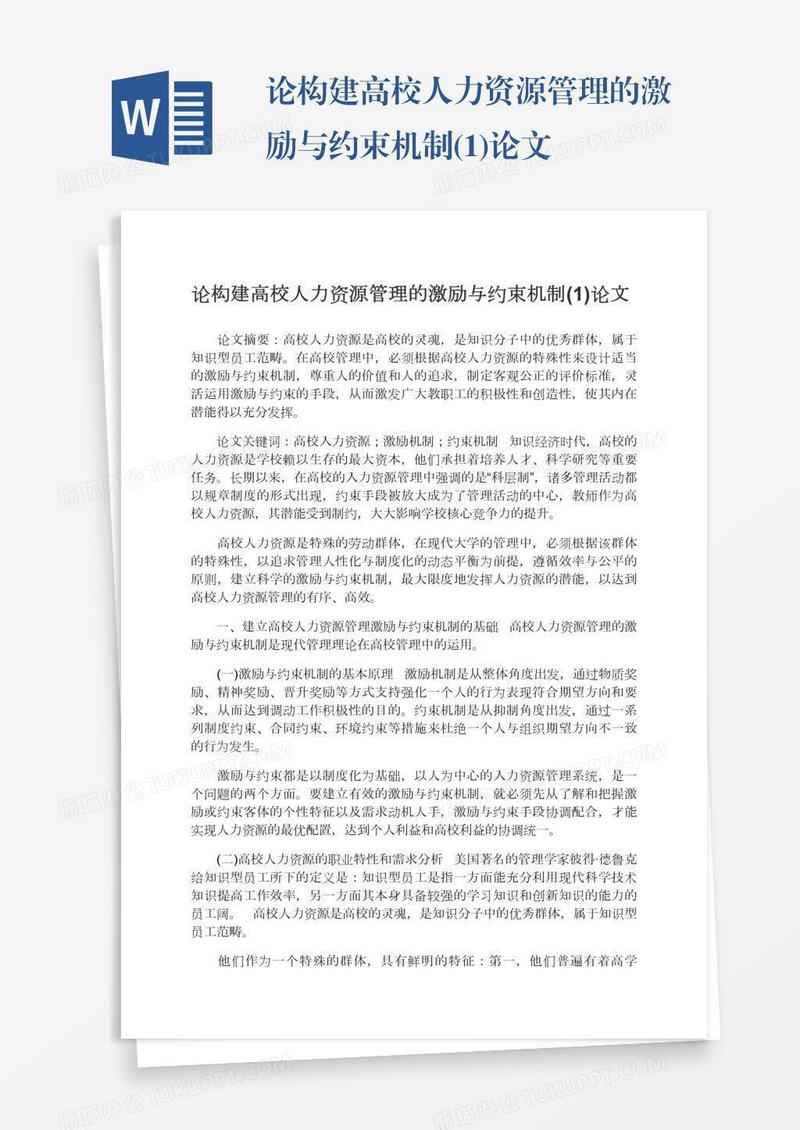 论构建高校人力资源管理的激励与约束机制(1)论文