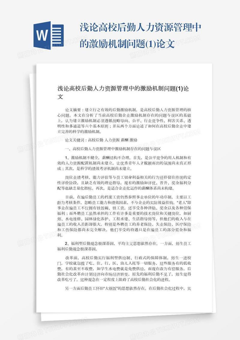 浅论高校后勤人力资源管理中的激励机制问题(1)论文