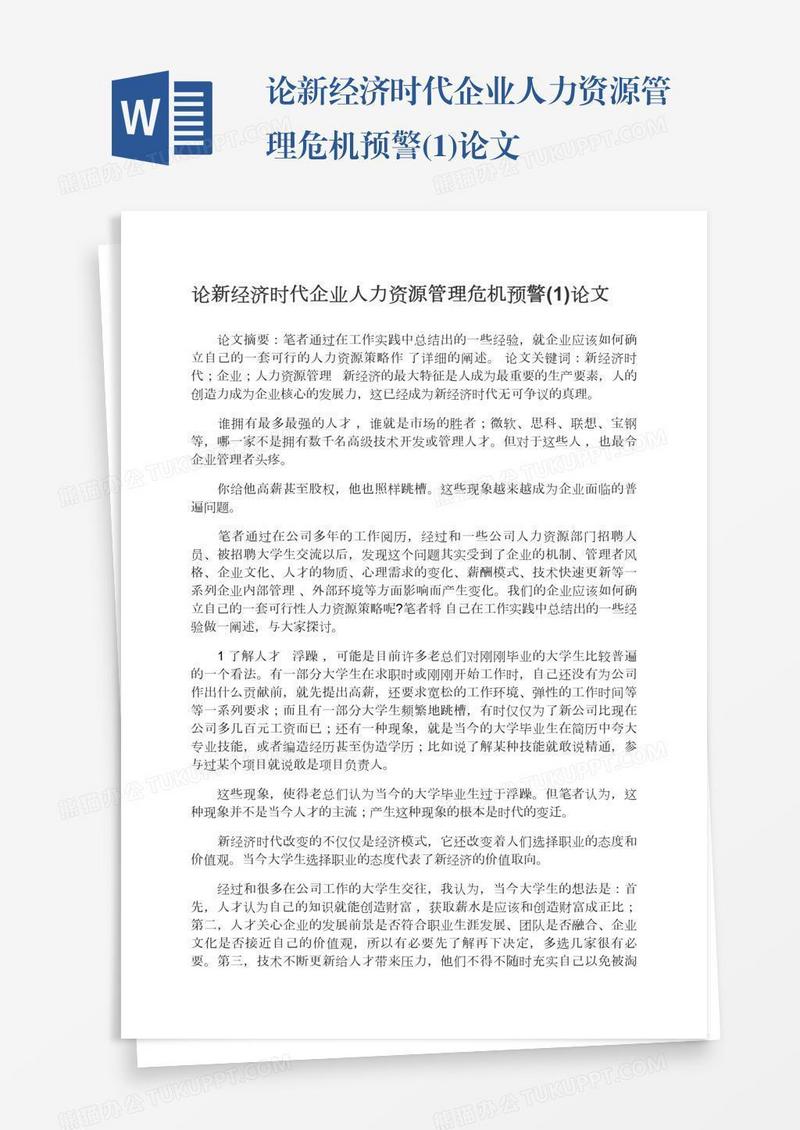 论新经济时代企业人力资源管理危机预警(1)论文