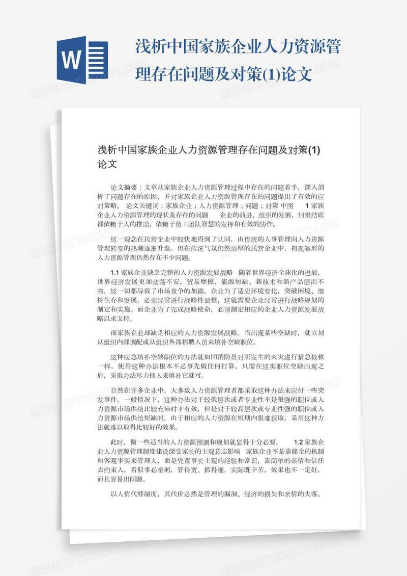 浅析中国家族企业人力资源管理存在问题及对策(1)论文