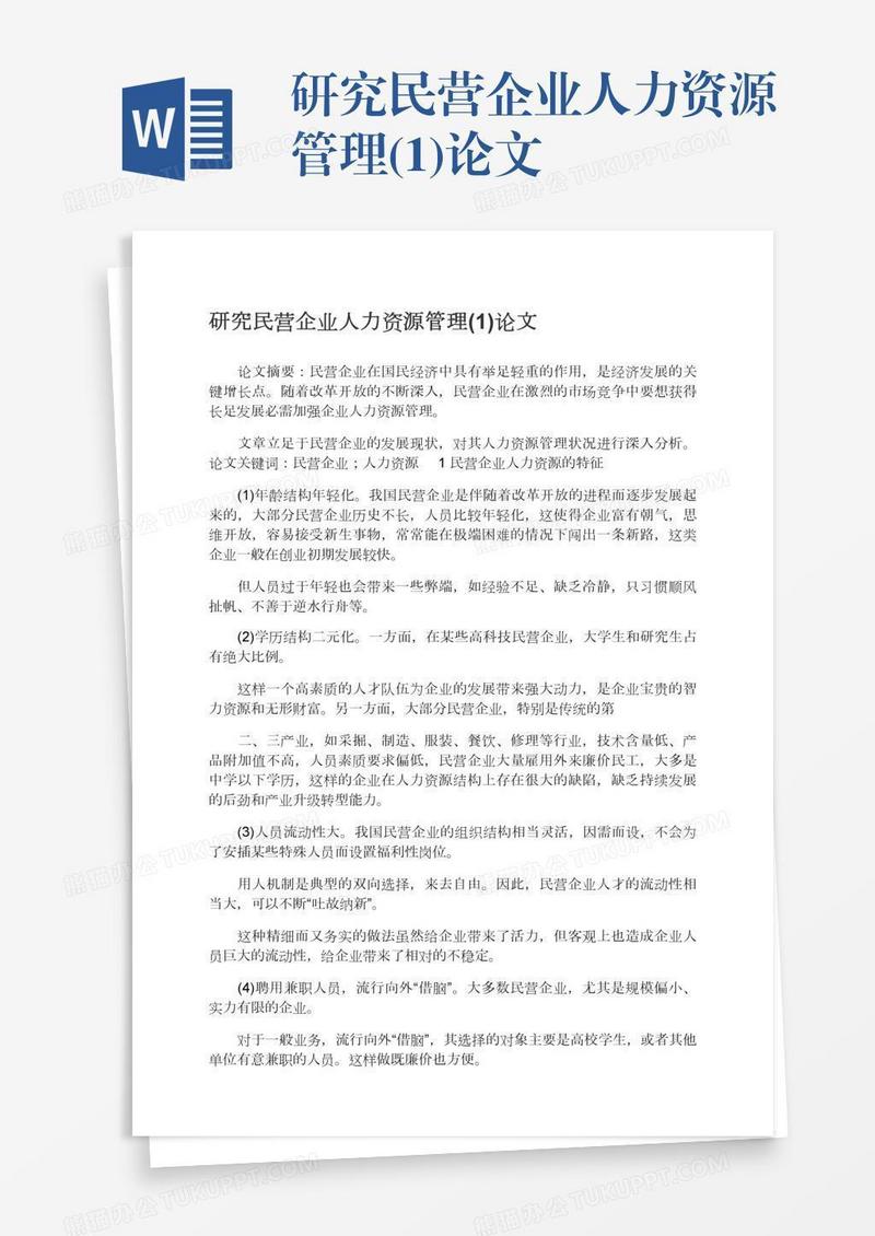 研究民营企业人力资源管理(1)论文