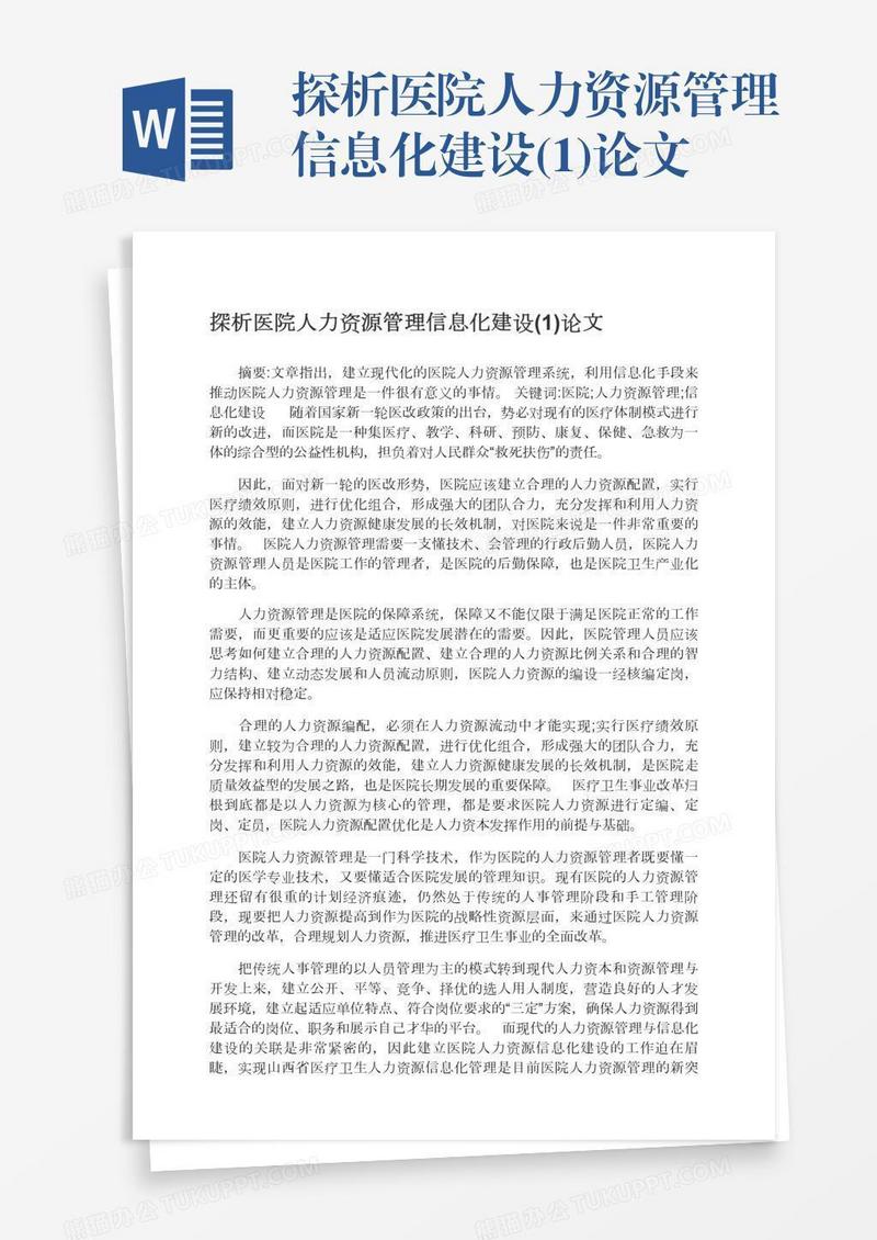 探析医院人力资源管理信息化建设(1)论文