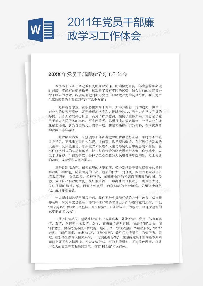 2011年党员干部廉政学习工作体会