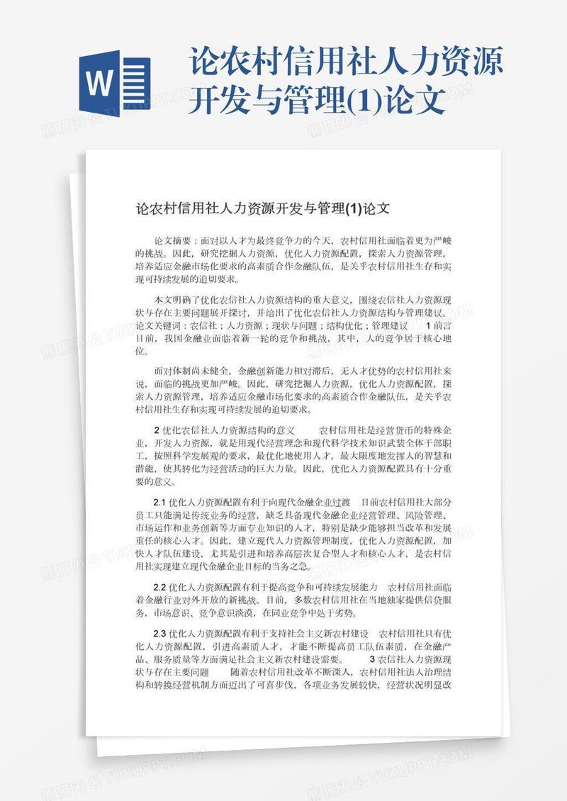 论农村信用社人力资源开发与管理(1)论文