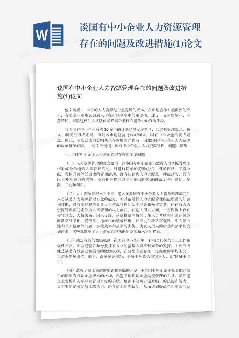 谈国有中小企业人力资源管理存在的问题及改进措施(1)论文