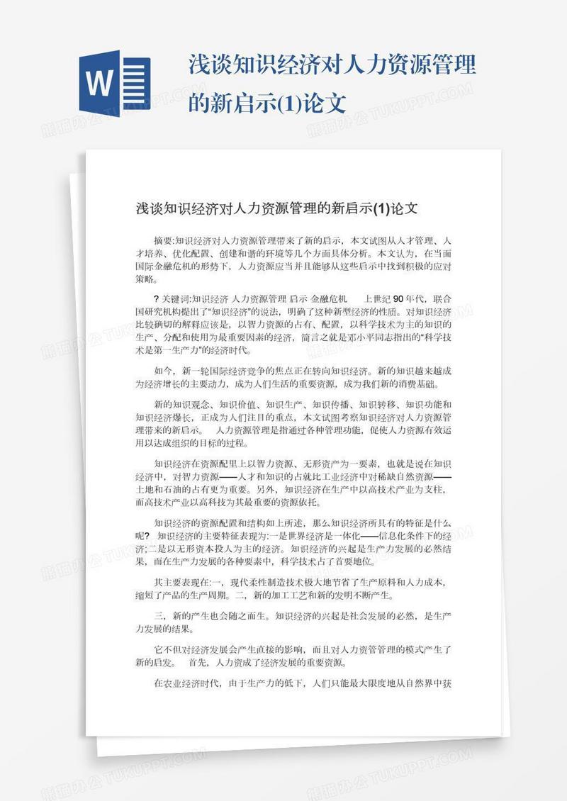 浅谈知识经济对人力资源管理的新启示(1)论文
