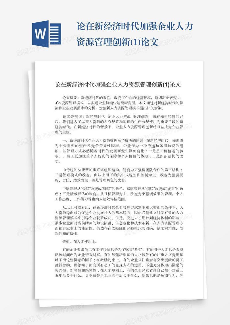 论在新经济时代加强企业人力资源管理创新(1)论文