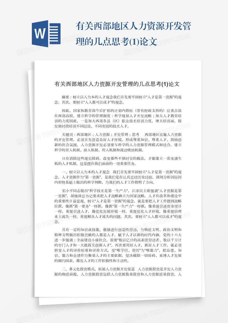 有关西部地区人力资源开发管理的几点思考(1)论文