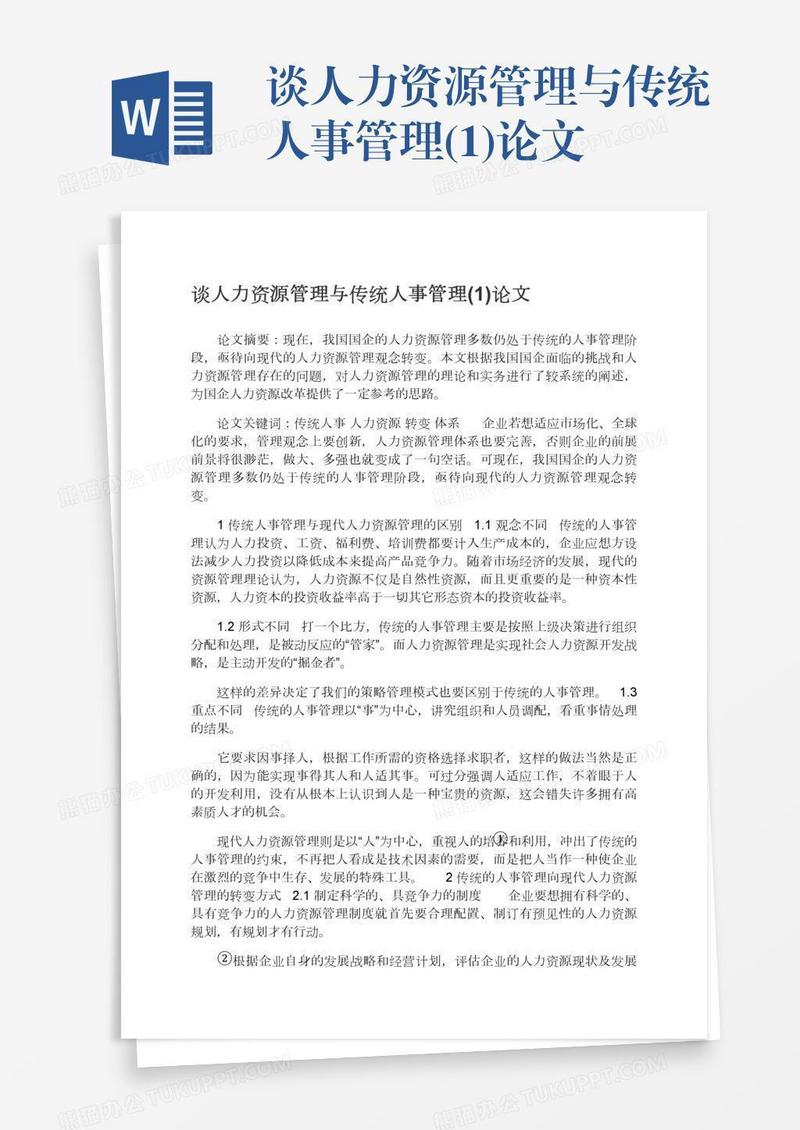 谈人力资源管理与传统人事管理(1)论文