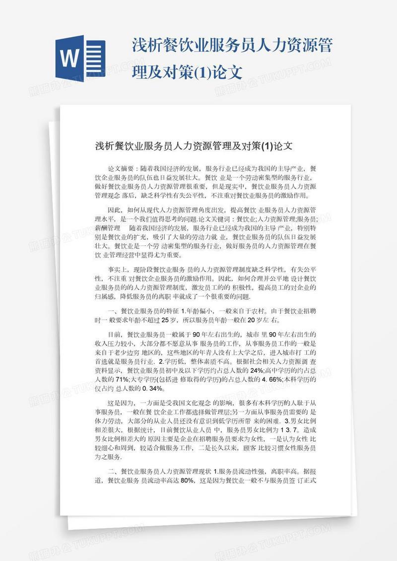 浅析餐饮业服务员人力资源管理及对策(1)论文