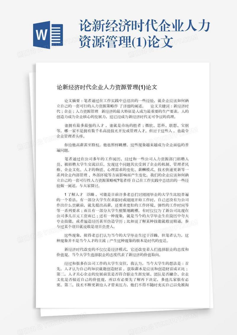 论新经济时代企业人力资源管理(1)论文