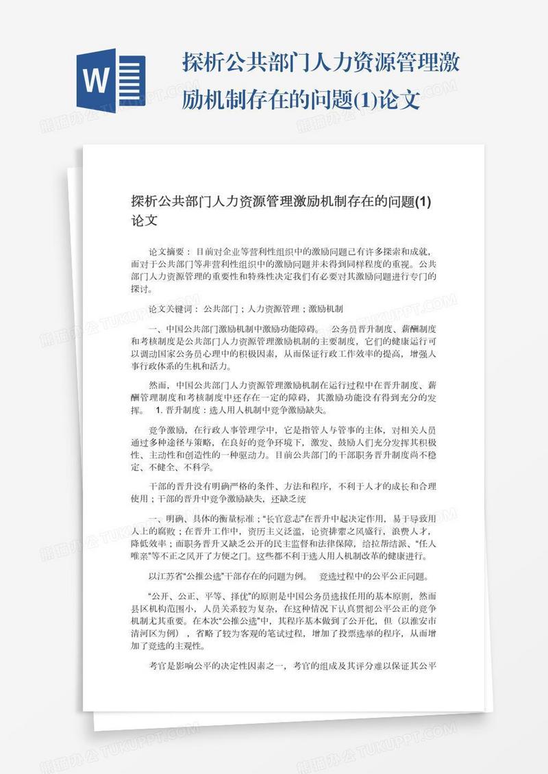 探析公共部门人力资源管理激励机制存在的问题(1)论文