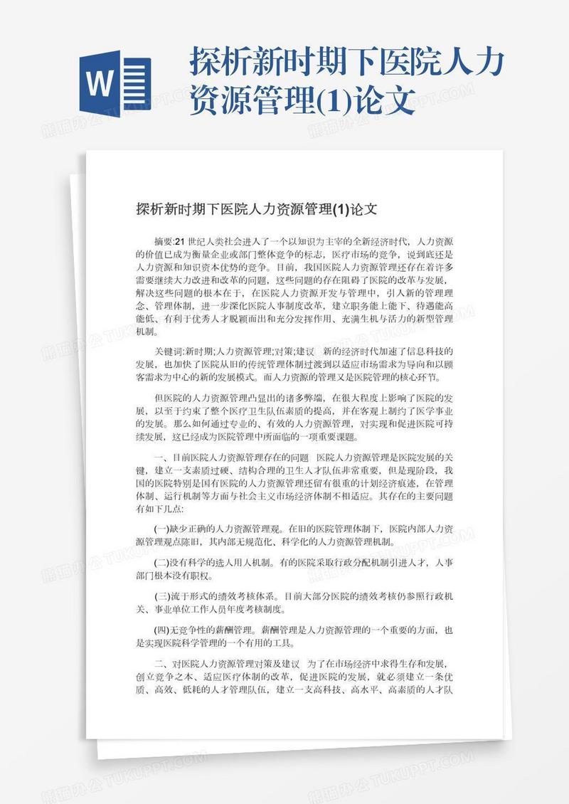 探析新时期下医院人力资源管理(1)论文