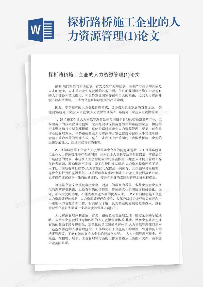 探析路桥施工企业的人力资源管理(1)论文