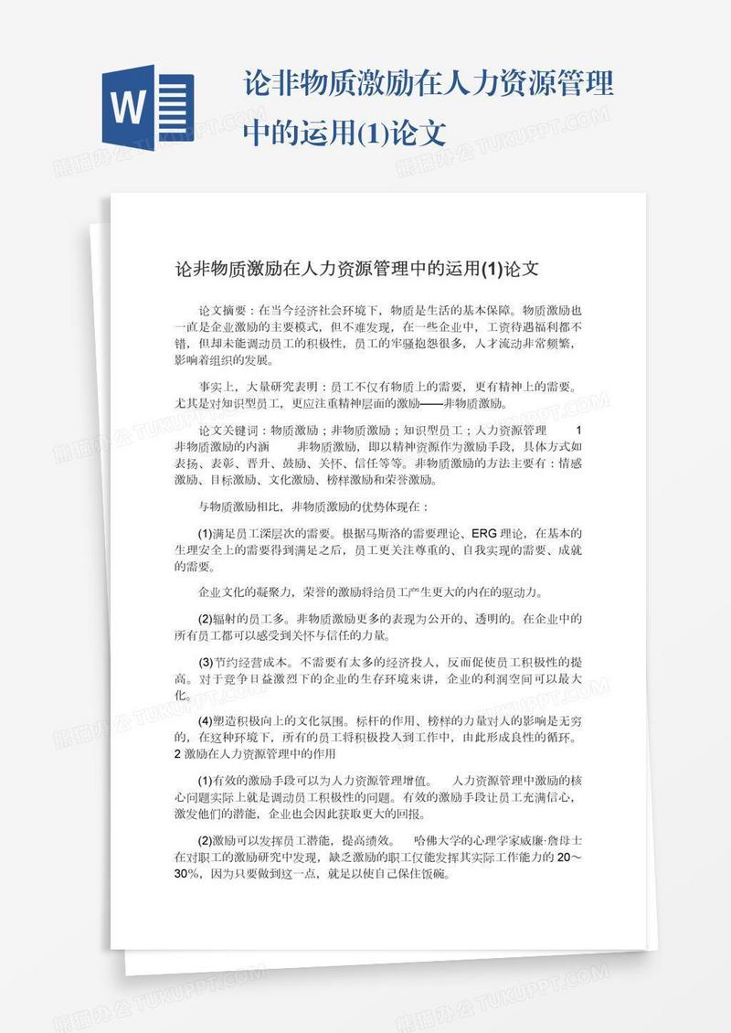 论非物质激励在人力资源管理中的运用(1)论文