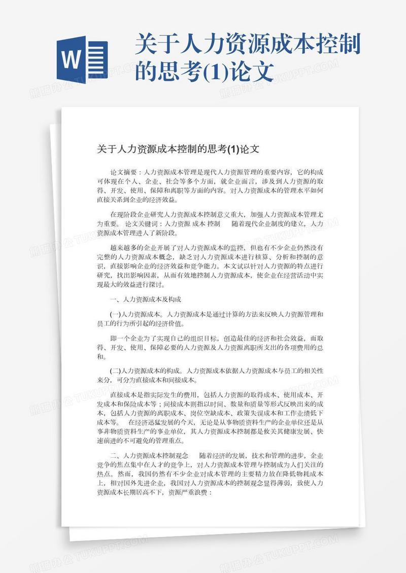 关于人力资源成本控制的思考(1)论文