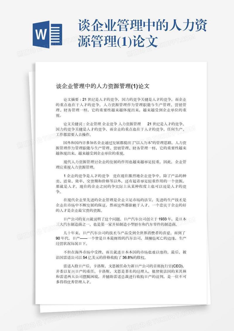 谈企业管理中的人力资源管理(1)论文