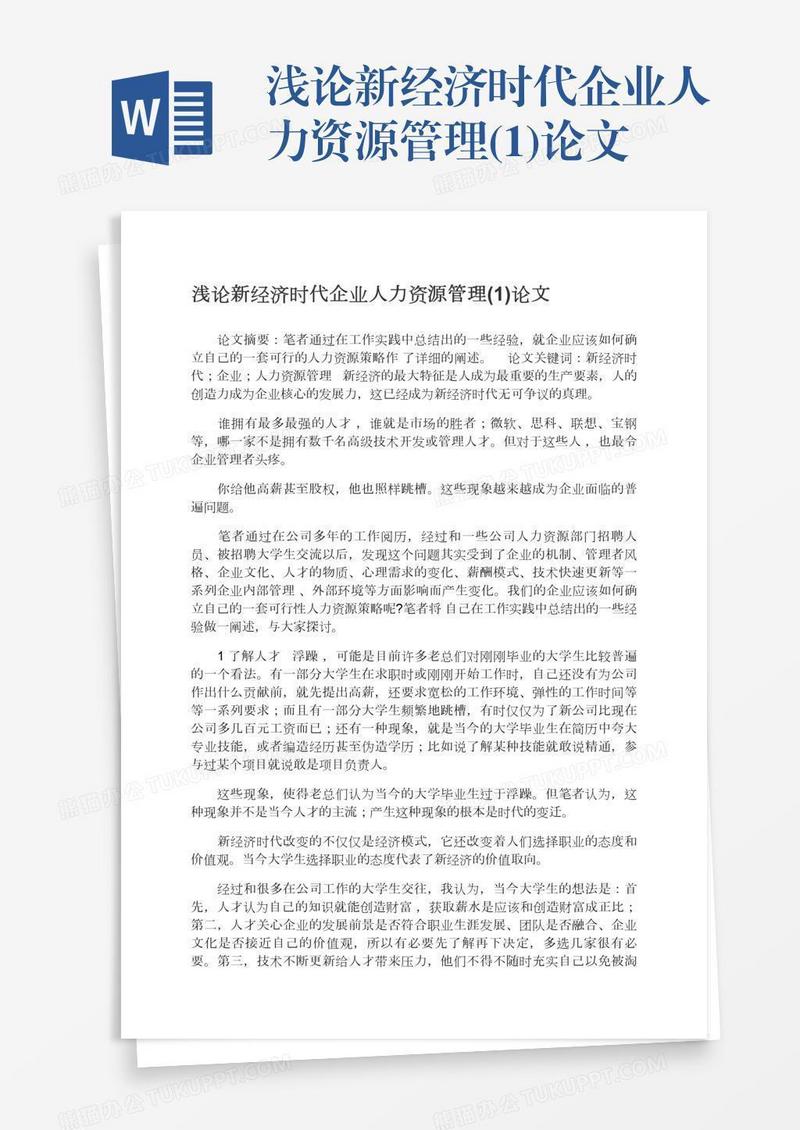 浅论新经济时代企业人力资源管理(1)论文
