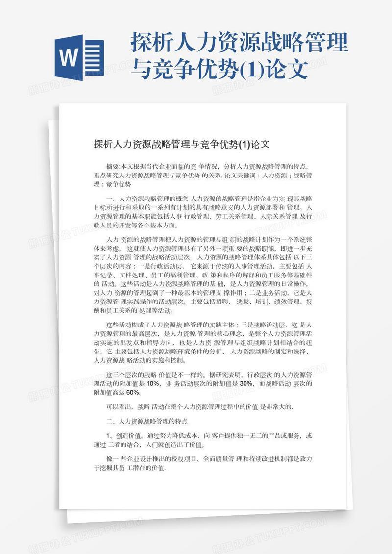 探析人力资源战略管理与竞争优势(1)论文