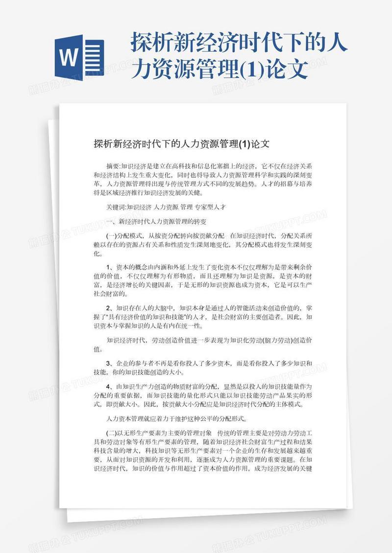 探析新经济时代下的人力资源管理(1)论文