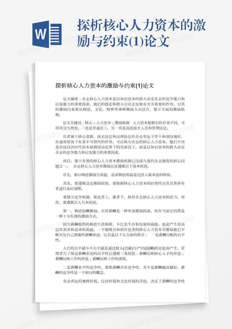 探析核心人力资本的激励与约束(1)论文