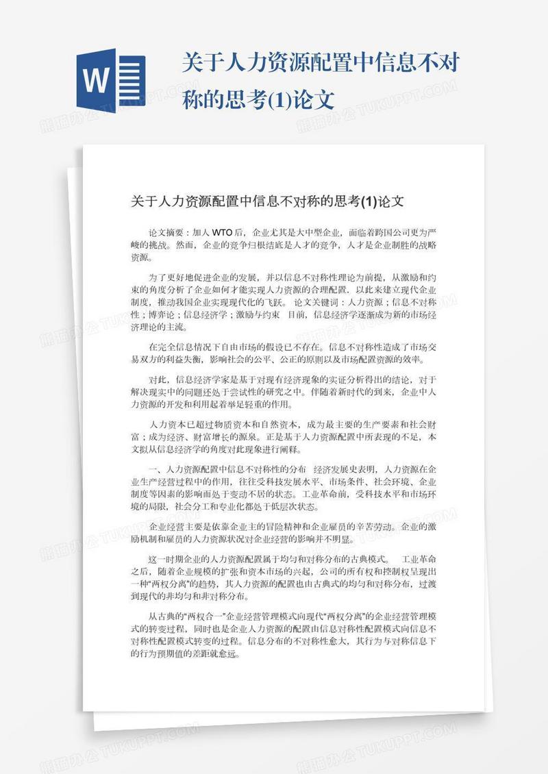 关于人力资源配置中信息不对称的思考(1)论文