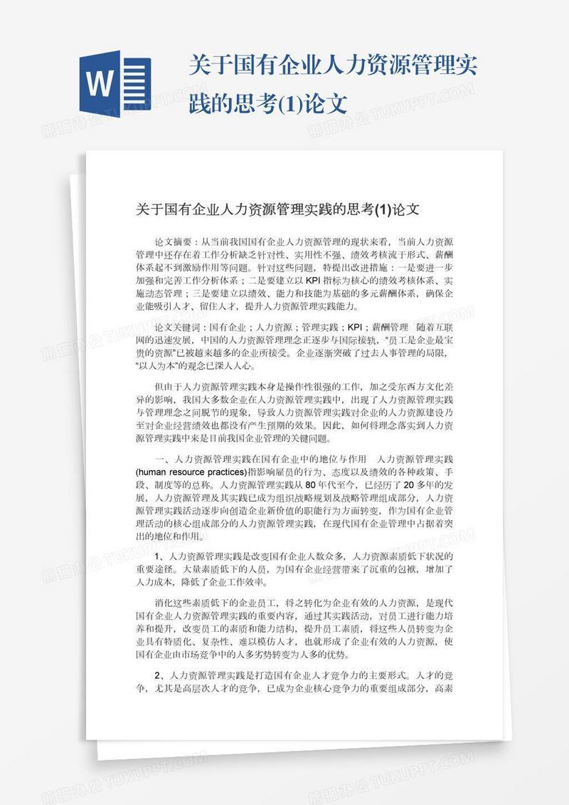 关于国有企业人力资源管理实践的思考(1)论文