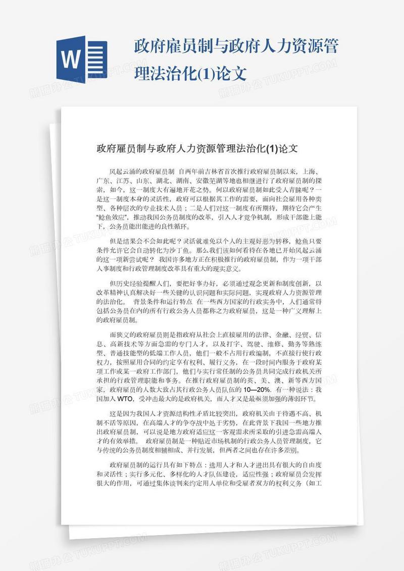 政府雇员制与政府人力资源管理法治化(1)论文